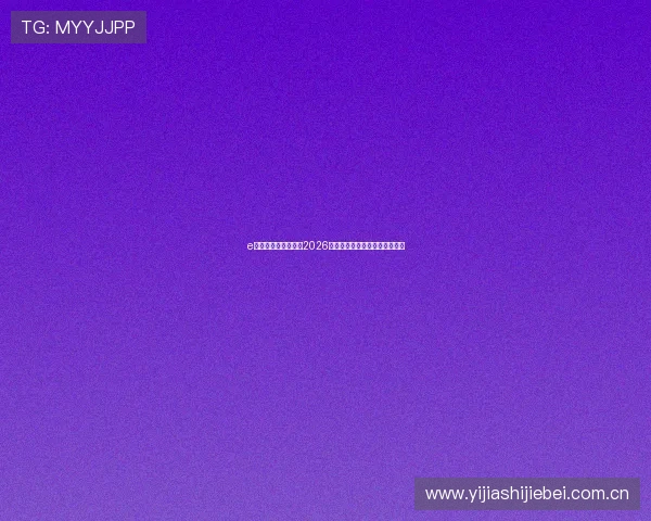 e星体育官网为您带来2026世界杯赛前预测与专家赛况点评